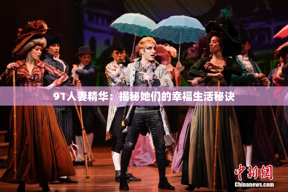 91人妻精华：揭秘她们的幸福生活秘诀