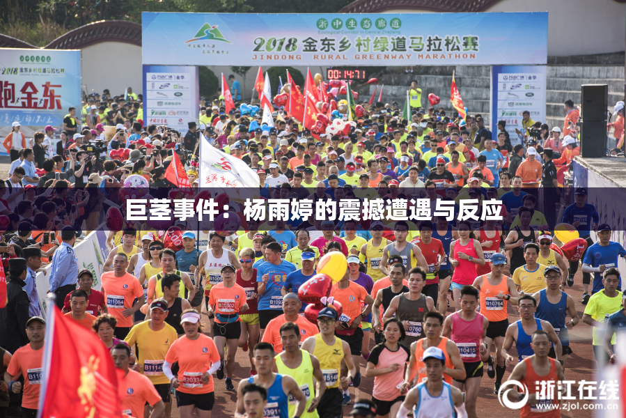 巨茎事件：杨雨婷的震撼遭遇与反应