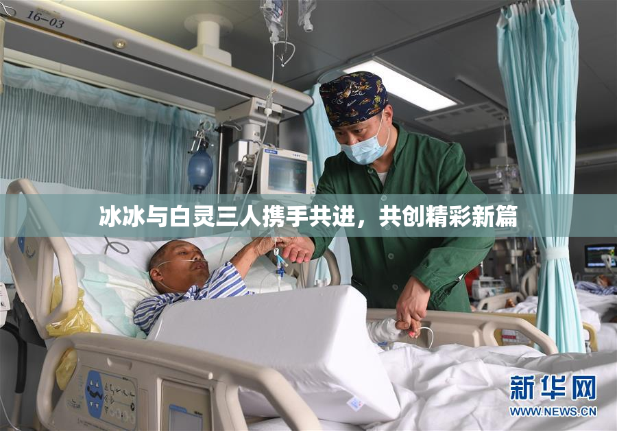 冰冰与白灵三人携手共进，共创精彩新篇