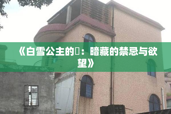 《白雪公主的婬：暗藏的禁忌与欲望》
