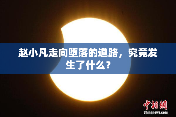赵小凡走向堕落的道路，究竟发生了什么？