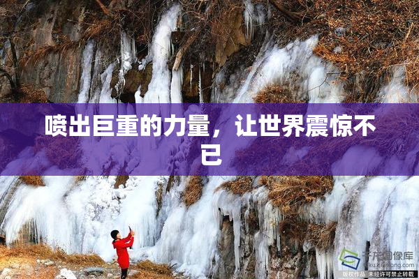 喷出巨重的力量，让世界震惊不已