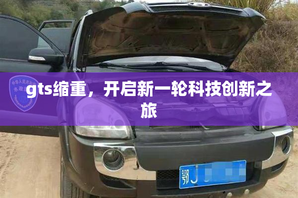 gts缩重，开启新一轮科技创新之旅
