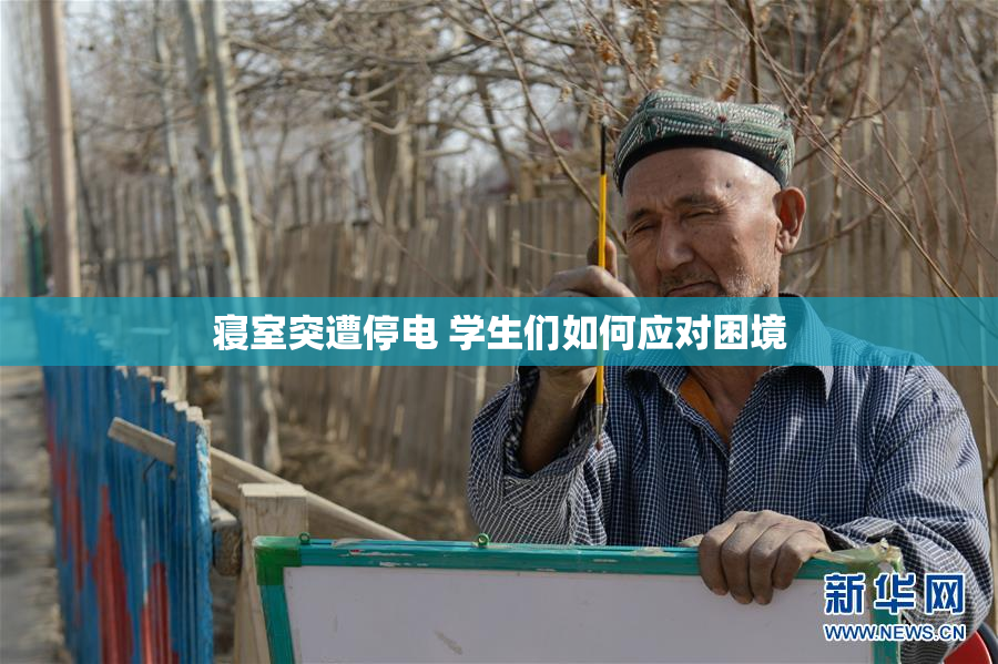 寝室突遭停电 学生们如何应对困境