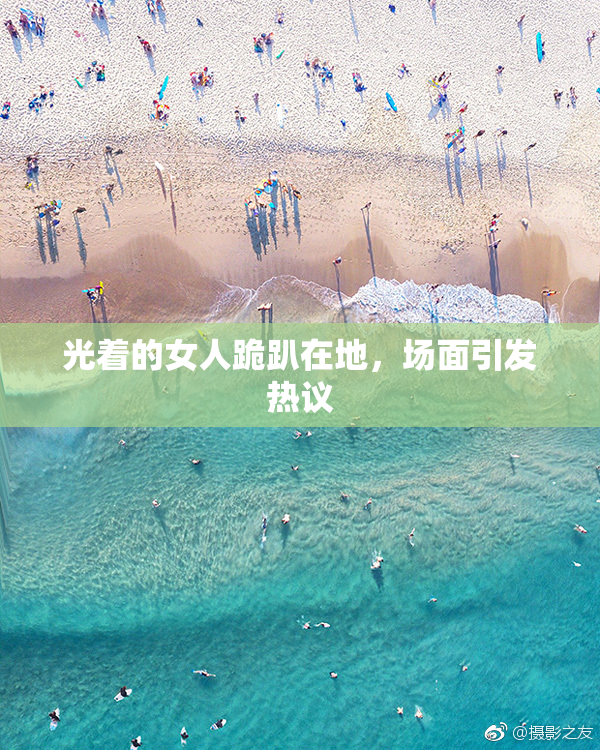 光着的女人跪趴在地，场面引发热议