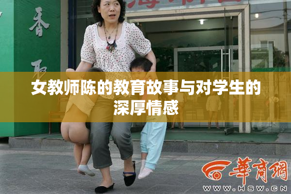女教师陈的教育故事与对学生的深厚情感