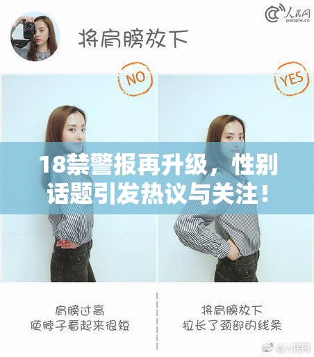 18禁警报再升级，性别话题引发热议与关注！