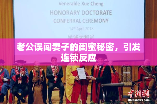 老公误闯妻子的闺蜜秘密，引发连锁反应