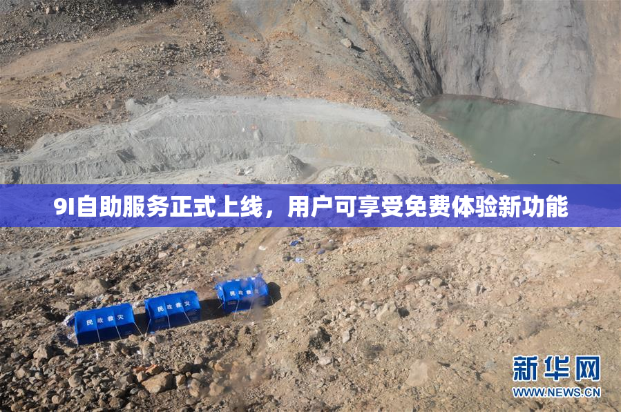 9I自助服务正式上线，用户可享受免费体验新功能
