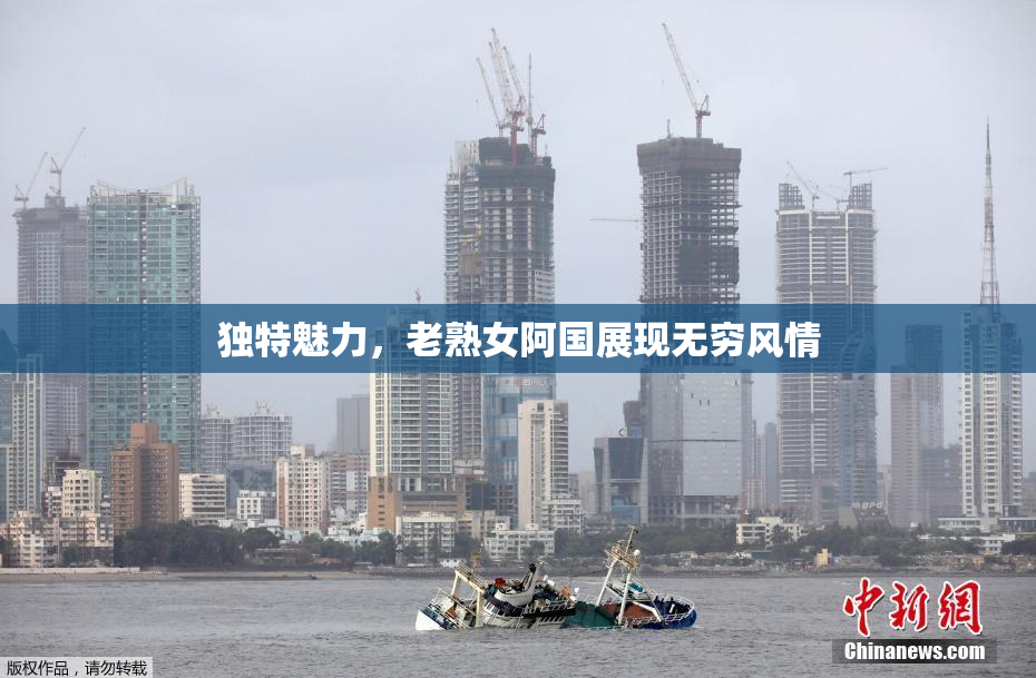独特魅力，老熟女阿国展现无穷风情