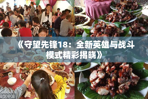 《守望先锋18：全新英雄与战斗模式精彩揭晓》