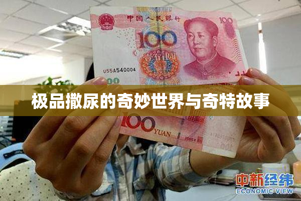 极品撒尿的奇妙世界与奇特故事