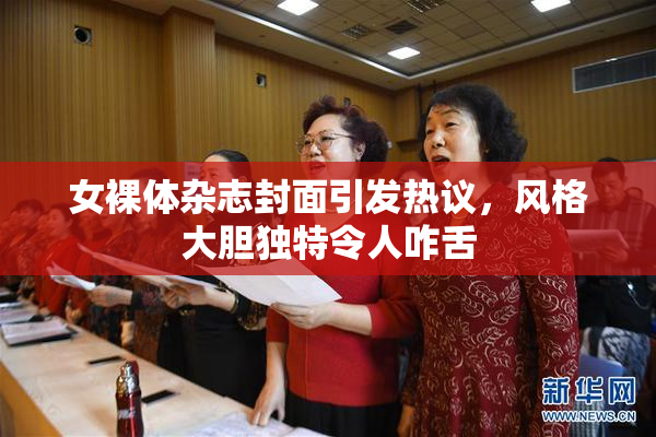 女裸体杂志封面引发热议，风格大胆独特令人咋舌