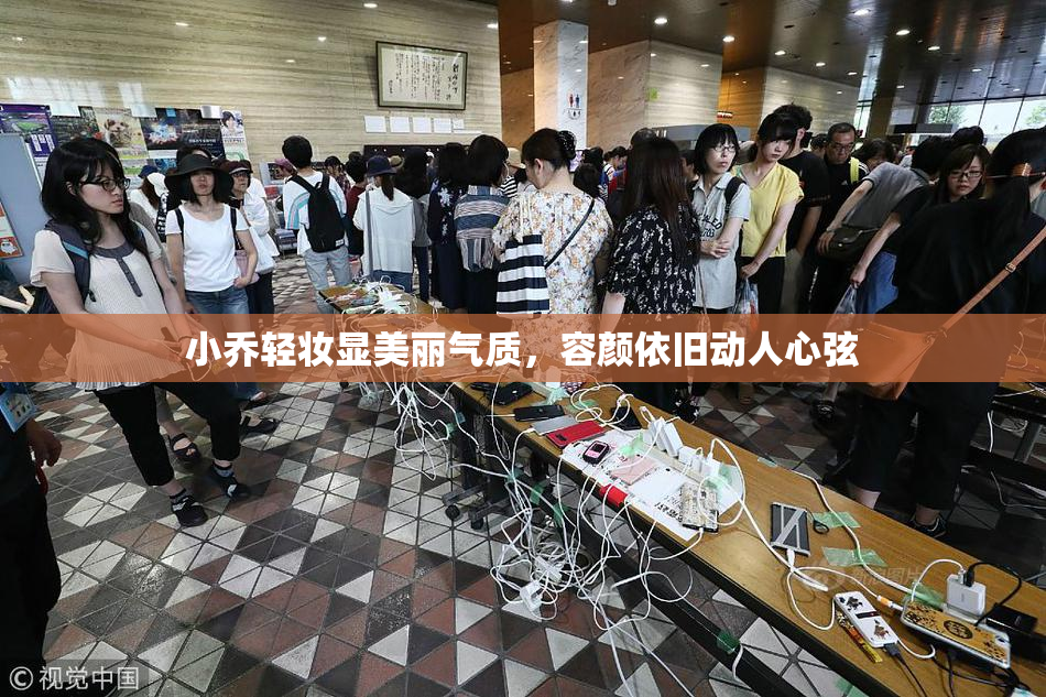 小乔轻妆显美丽气质，容颜依旧动人心弦