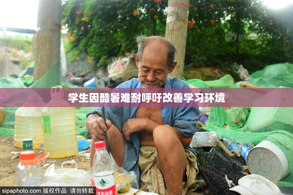 学生因酷暑难耐呼吁改善学习环境