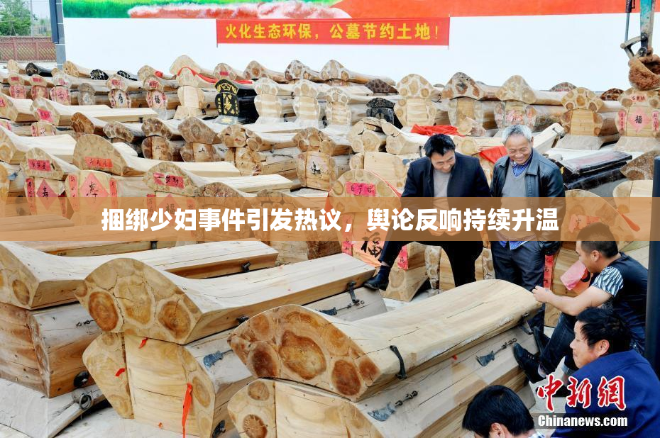捆绑少妇事件引发热议，舆论反响持续升温