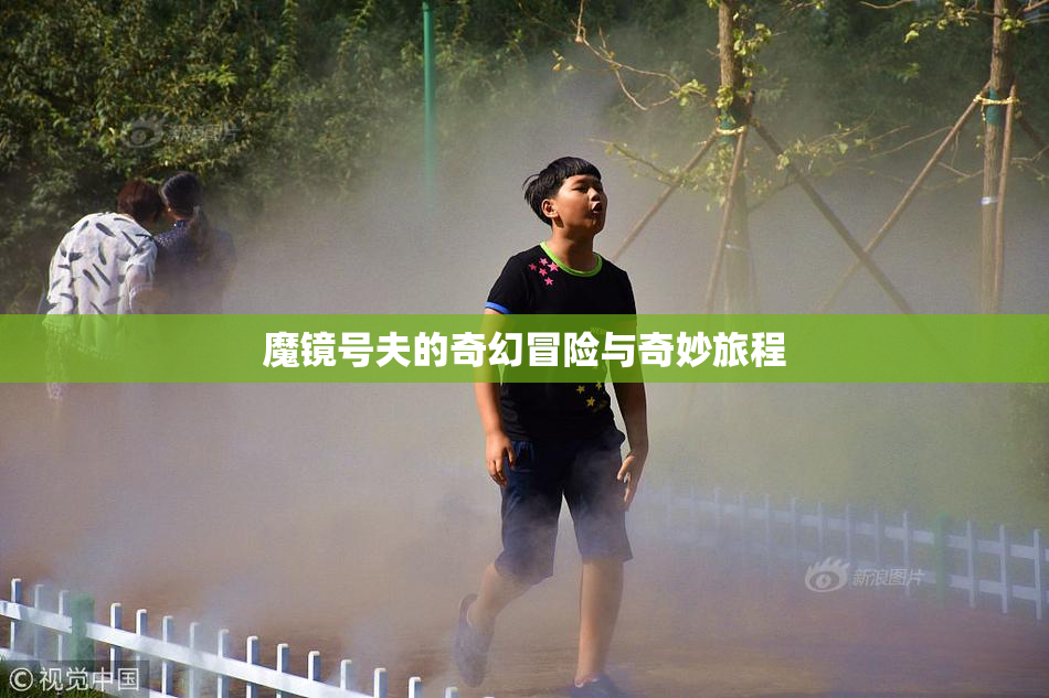 魔镜号夫的奇幻冒险与奇妙旅程