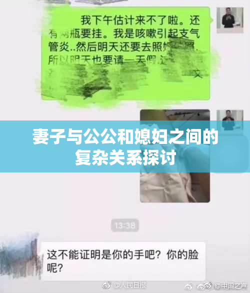 妻子与公公和媳妇之间的复杂关系探讨