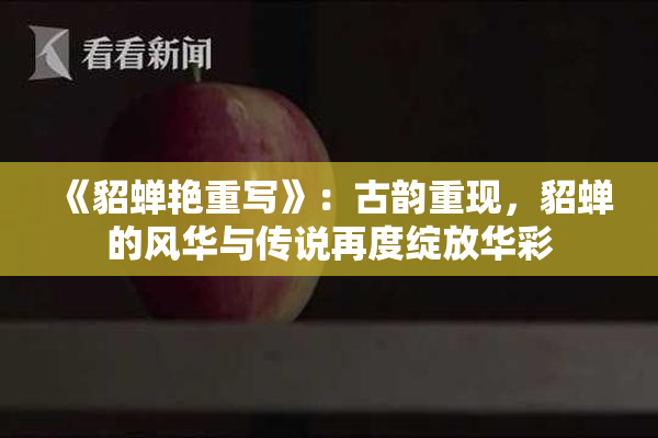 《貂蝉艳重写》：古韵重现，貂蝉的风华与传说再度绽放华彩