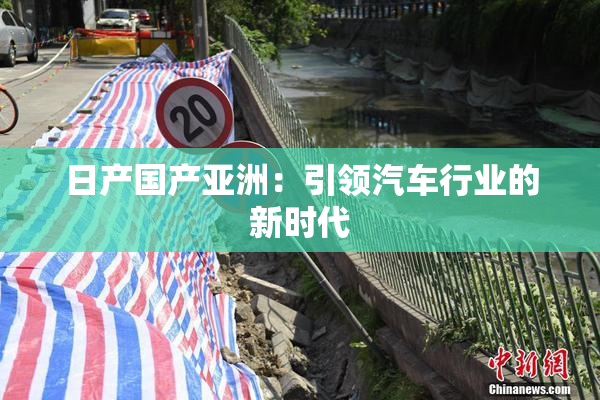 日产国产亚洲：引领汽车行业的新时代
