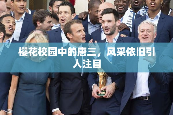 樱花校园中的唐三，风采依旧引人注目