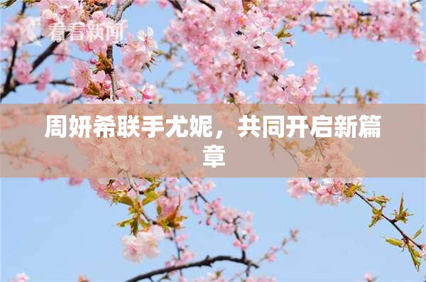 周妍希联手尤妮，共同开启新篇章