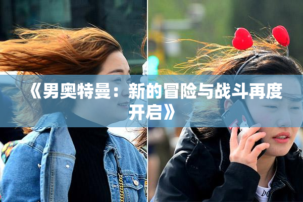 《男奥特曼：新的冒险与战斗再度开启》