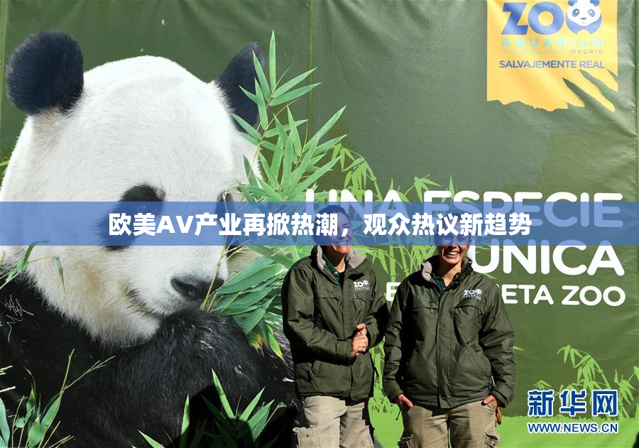 欧美AV产业再掀热潮，观众热议新趋势
