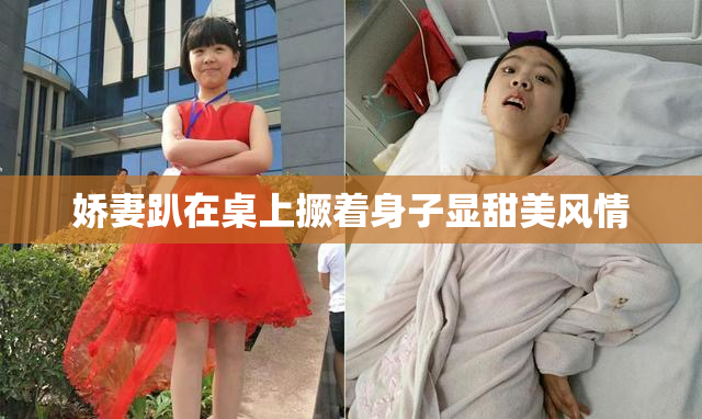 娇妻趴在桌上撅着身子显甜美风情