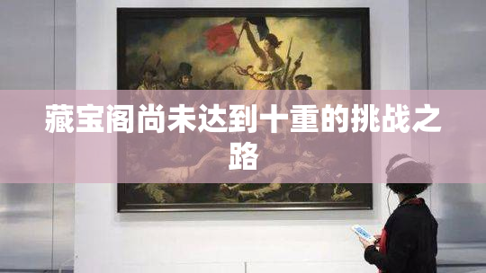 藏宝阁尚未达到十重的挑战之路