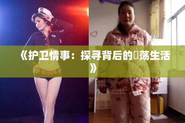 《护卫情事：探寻背后的婬荡生活》