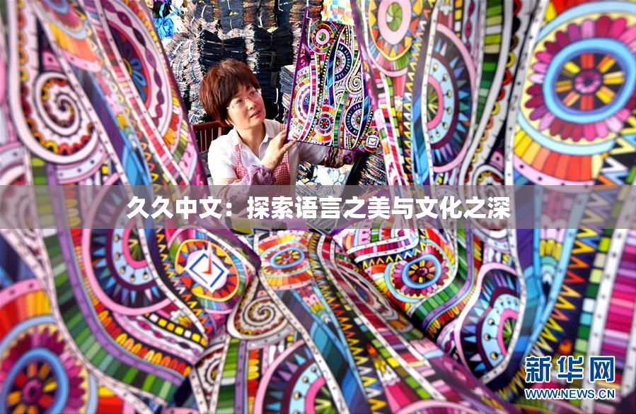 久久中文：探索语言之美与文化之深