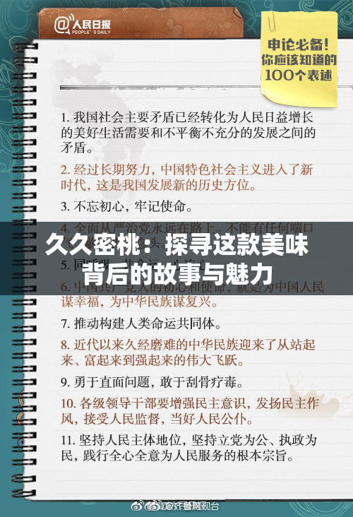 久久密桃：探寻这款美味背后的故事与魅力