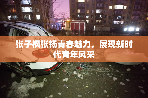 张子枫张扬青春魅力，展现新时代青年风采