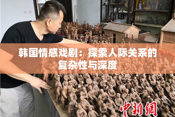 韩国情感戏剧：探索人际关系的复杂性与深度