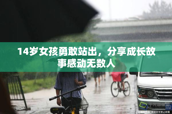 14岁女孩勇敢站出，分享成长故事感动无数人