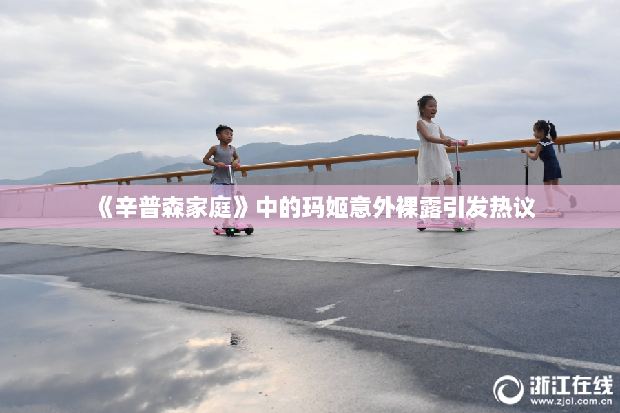 《辛普森家庭》中的玛姬意外裸露引发热议