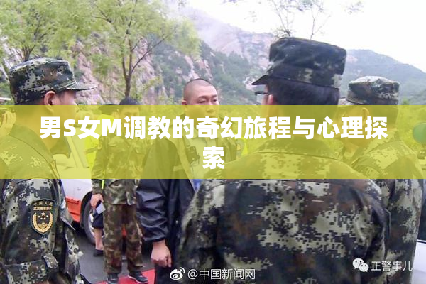 男S女M调教的奇幻旅程与心理探索