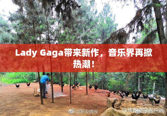 Lady Gaga带来新作，音乐界再掀热潮！