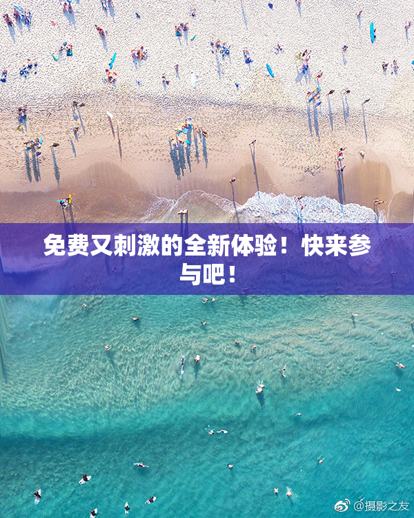 免费又刺激的全新体验！快来参与吧！