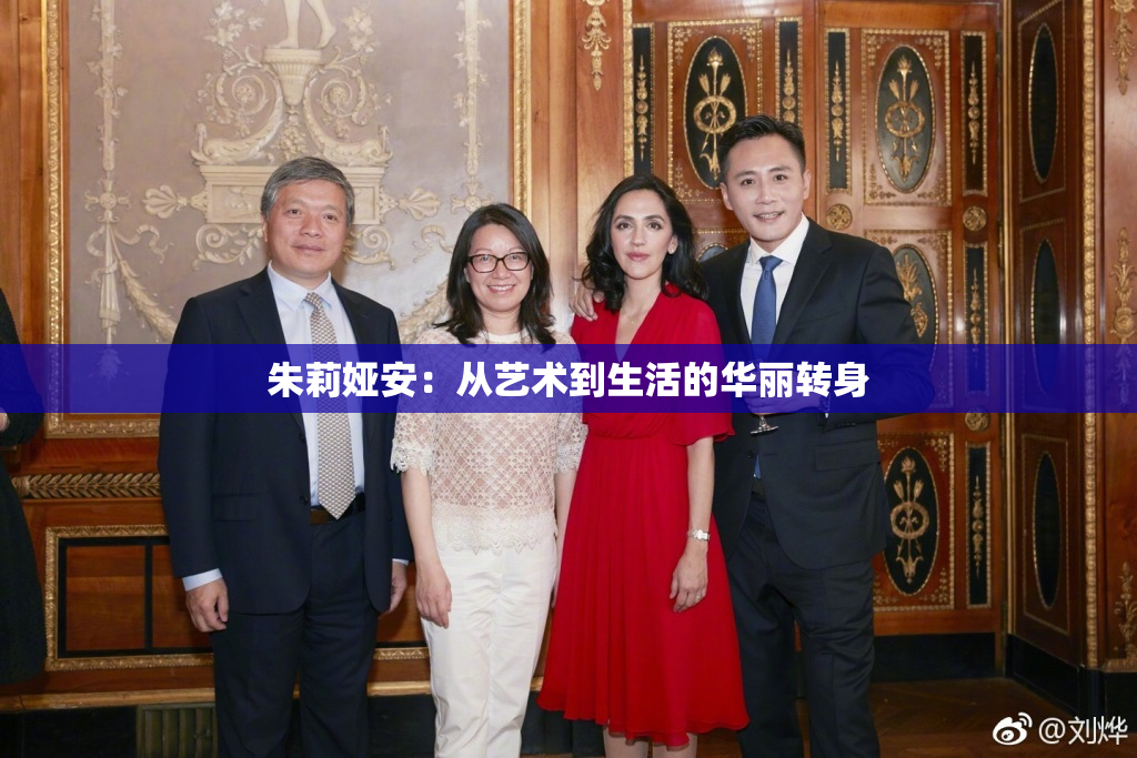 朱莉娅安：从艺术到生活的华丽转身