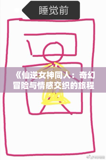 《仙逆女神同人：奇幻冒险与情感交织的旅程》