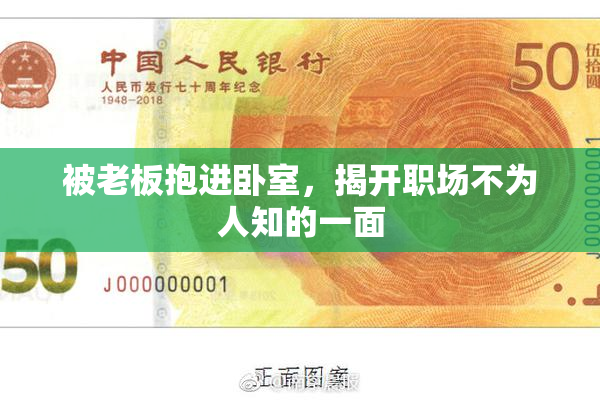 被老板抱进卧室，揭开职场不为人知的一面
