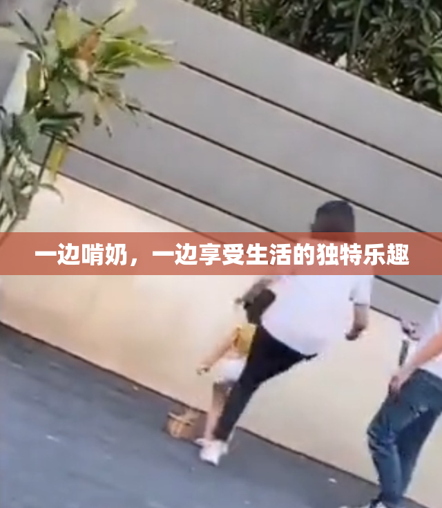 一边啃奶，一边享受生活的独特乐趣
