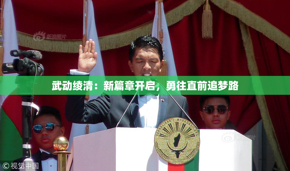 武动绫清：新篇章开启，勇往直前追梦路