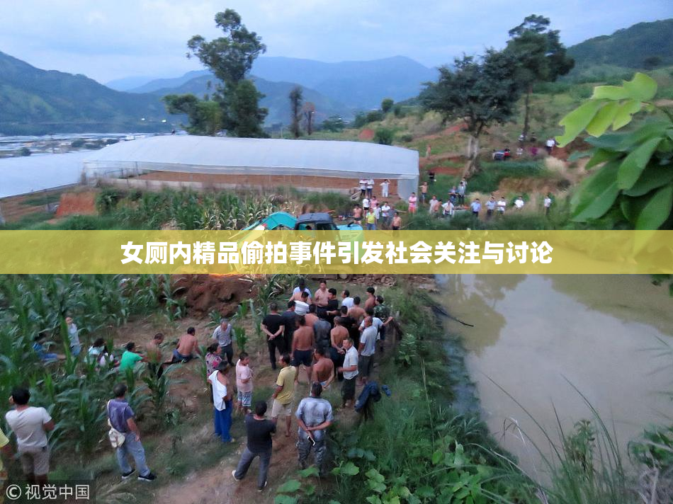 女厕内精品偷拍事件引发社会关注与讨论
