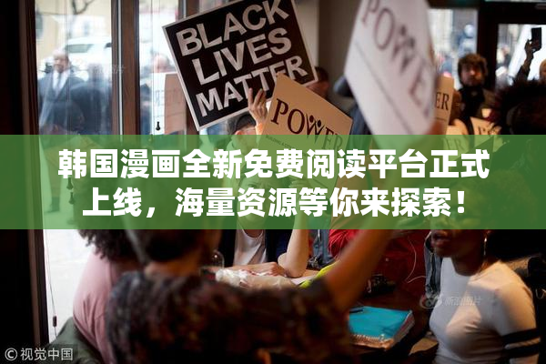 韩国漫画全新免费阅读平台正式上线，海量资源等你来探索！