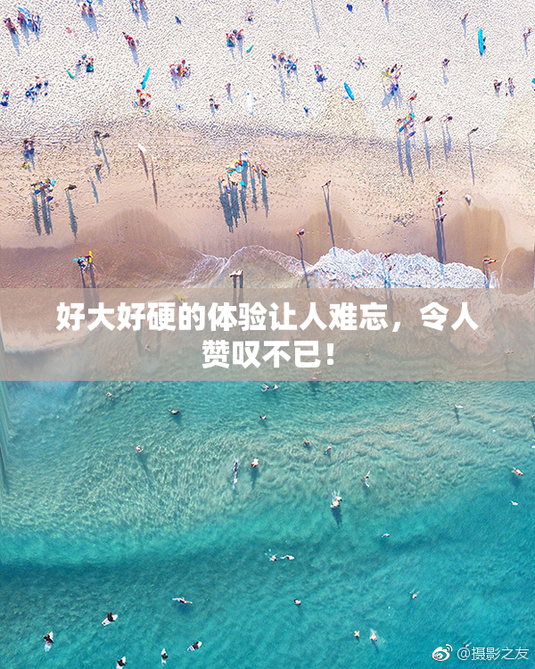 好大好硬的体验让人难忘，令人赞叹不已！