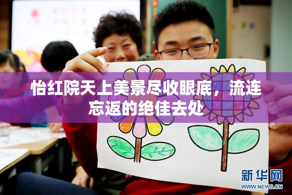 怡红院天上美景尽收眼底，流连忘返的绝佳去处