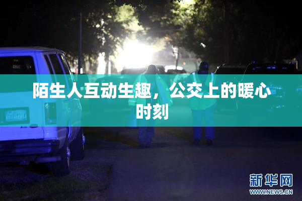 陌生人互动生趣，公交上的暖心时刻